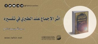 أثر الإجماع عند الطبري في تفسيره.jpg أثر الإجماع عند الطبري في تفسيره.jpg