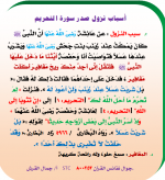 أسباب نزول صدر سورة التحريم.PNG