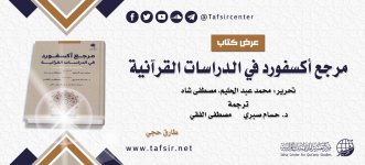 مرجع أكسفورد في الدراسات القرآنية (1).jpg