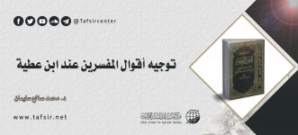 توجيه أقوال المفسرين عند ابن عطية.jpg توجيه أقوال المفسرين عند ابن عطية.jpg