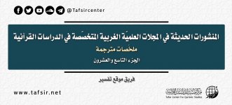 المنشورات الحديثة في المجلات العلمية المتخصصة في دراسات القرآن  (7).jpg