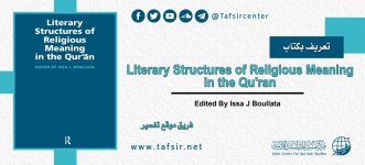البنى الأدبية للمعى الديني في القرآن.jpg البنى الأدبية للمعى الديني في القرآن.jpg