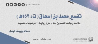 تفسير محمد بن إسحاق.jpg تفسير محمد بن إسحاق.jpg