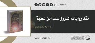 نقد روايات النزول عند ابن عطية.jpg نقد روايات النزول عند ابن عطية.jpg