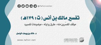 تفسير مالك بن أنس (ت 179) رحمه الله.jpg تفسير مالك بن أنس (ت 179) رحمه الله.jpg