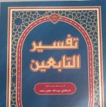 تفسير التابعين1.jpg تفسير التابعين1.jpg