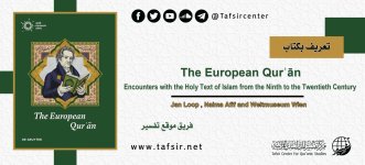 التفاعل الأوروبي مع الكتاب الإسلامي المقدس.jpg التفاعل الأوروبي مع الكتاب الإسلامي المقدس.jpg