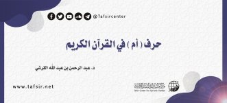 حرف (أم) في القرآن الكريم.jpg