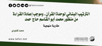 الترتيب البنائي لوحدة القرآن وموجب إعادة القراءة.jpg الترتيب البنائي لوحدة القرآن وموجب إعادة القراءة.jpg