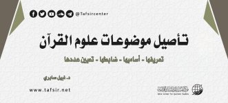 تأصيل موضوعات علوم القرآن_.jpg تأصيل موضوعات علوم القرآن_.jpg