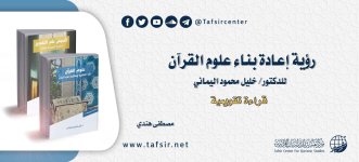 رؤية إعادة بناء علوم القرآن_.jpg
