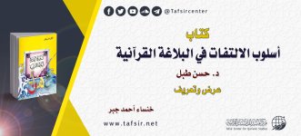 كتاب (أسلوب الالتفات في البلاغة القرآنية) د_ حسن طبل.jpg كتاب (أسلوب الالتفات في البلاغة القرآنية) د_ حسن طبل.jpg