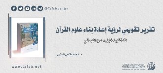 تقرير تقويمي لرؤية إعادة بناء علوم _القرآن_.jpg