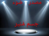 الفرق-بين-الضوء-والنور-فيزيائيا-2~2.jpg الفرق-بين-الضوء-والنور-فيزيائيا-2~2.jpg