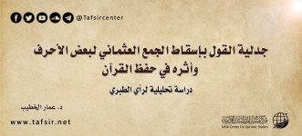 جدلية القول بإسقاط الجمع العثماني لبعض الأحرف.jpg