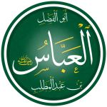 العباس_بن_عبد_المطلب.png العباس_بن_عبد_المطلب.png
