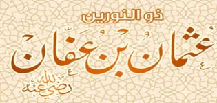 صفات_سيدنا_عثمان_بن_عفان.jpg صفات_سيدنا_عثمان_بن_عفان.jpg