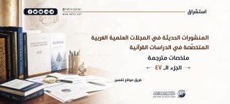 المنشورات الحديثة في المجلات العلمية المتخصصة في دراسات القرآن47.jpeg المنشورات الحديثة في المجلات العلمية المتخصصة في دراسات القرآن47.jpeg