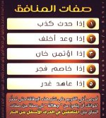 صفات المنافق.jpg صفات المنافق.jpg