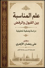 غلاف علم المناسبة بين القبول والرفض.jpg