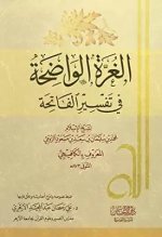 غلاف كتاب الغرة الواضحة.jpg