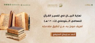 ‏(نهاية البيان في تفسير القرآن) للمعافى الـمَوصلي (ت 630هـ)‏؛ تعريف موجَز به مع تحقيق مقدّمته.jpeg