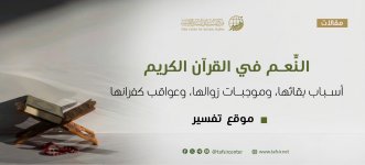 النِّعَم في القرآن الكريم.jpeg