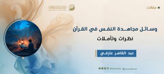 وسائل‎ ‎مجاهدة‎ ‎النفس‎ ‎في‎ ‎القرآن؛‎ نظرات‎ ‎وتأملات.jpeg