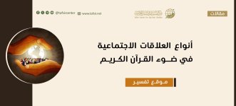 أنواع العلاقات الاجتماعية في ضوء القرآن الكريم.jpeg