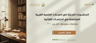 المنشورات الحديثة في المجلات العِلْمِيّة الغربية المتخصّصة في الدراسات القرآنية، ملخصات مترجم...jpeg المنشورات الحديثة في المجلات العِلْمِيّة الغربية المتخصّصة في الدراسات القرآنية، ملخصات مترجم...jpeg