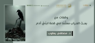 وقفات مع بعث الغراب معلِّمًا في قصة ابنَيْ آدم‏.jpeg