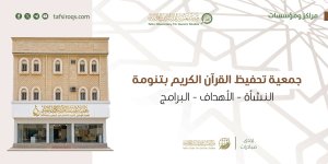 جمعية تحفيظ القرآن الكريم بتنومة؛ النشأة - الأهداف - البرام.jpeg