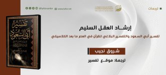 إرشاد العقل السليم تفسير أبي السعود والتفسير البلاغي للقرآن في العصر ما بعد الكلاسيكي.jpeg
