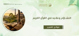 التشاؤم وعلاجه في القرآن الكريم.jpeg